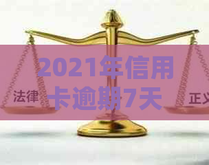 2021年信用卡逾期7天：了解后果、如何处理及避免逾期的全面指南