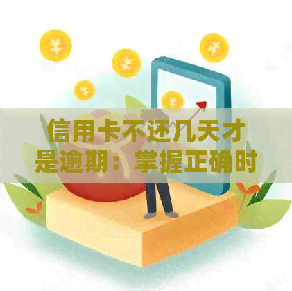 信用卡不还几天才是逾期：掌握正确时间避免罚息