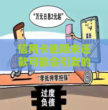 信用卡逾期未还款可能会引发的法律问题与处理方式探讨