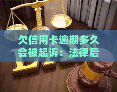 欠信用卡逾期多久会被起诉：法律后果与限制