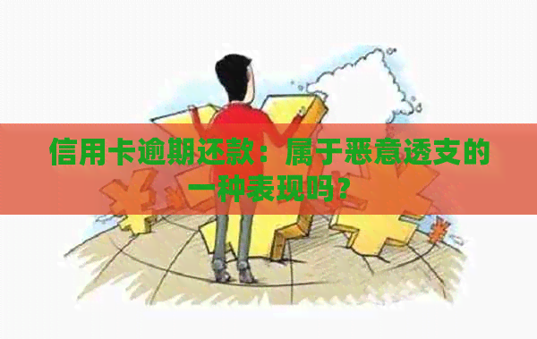 信用卡逾期还款：属于恶意透支的一种表现吗？