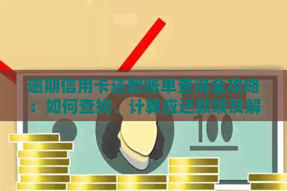 逾期信用卡还款账单查询全攻略：如何查找、计算应还款项及解决逾期问题