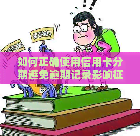 如何正确使用信用卡分期避免逾期记录影响？