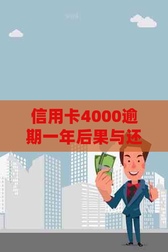 信用卡4000逾期一年后果与还款方案