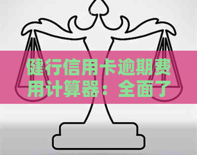 健行信用卡逾期费用计算器：全面了解逾期还款的后果和如何避免逾期