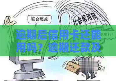 逾期后信用卡还能用吗？逾期还款及影响的解答