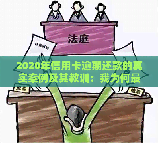 2020年信用卡逾期还款的真实案例及其教训：我为何最选择坐牢？