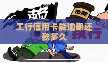 工行信用卡能逾期还款多久