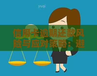 信用卡逾期还款风险与应对策略：避免被抓的五大关键要点