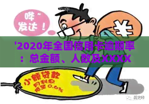 '2020年全国信用卡逾期率：总金额、人数及XXXX年走势分析'