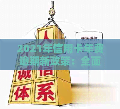 2021年信用卡年费逾期新政策：全面解决用户疑问，避免逾期产生的不良影响