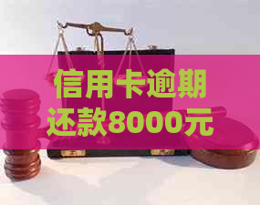 信用卡逾期还款8000元的后果及处理方式：多久会面临上门？