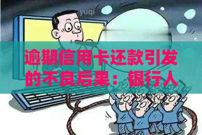 逾期信用卡还款引发的不良后果：银行人员如何上门？