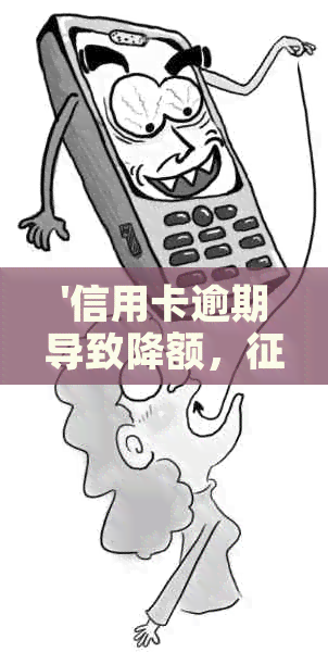 '信用卡逾期导致降额，受影响怎么办？'