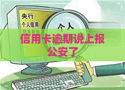 信用卡逾期说上报公安了