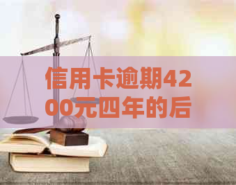 信用卡逾期4200元四年的后果与解决方法：如何处理和避免信用损失？