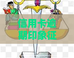 信用卡逾期印象吗