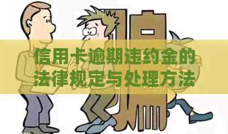 信用卡逾期违约金的法律规定与处理方法