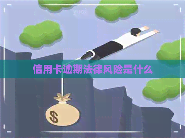 信用卡逾期法律风险是什么