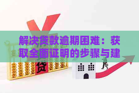 解决贷款逾期困难：获取全面证明的步骤与建议