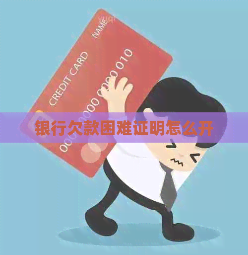 银行欠款困难证明怎么开