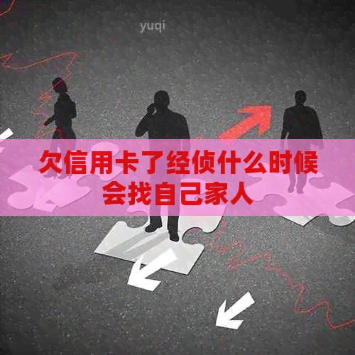 欠信用卡了经侦什么时候会找自己家人