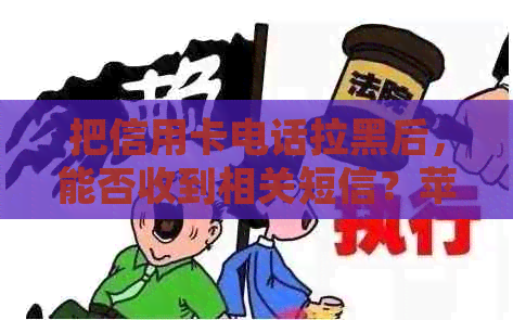 把信用卡电话拉黑后，能否收到相关短信？苹果手机示例