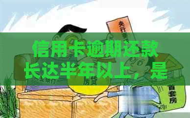 信用卡逾期还款长达半年以上，是否会面临刑事责任？解答您的所有疑虑