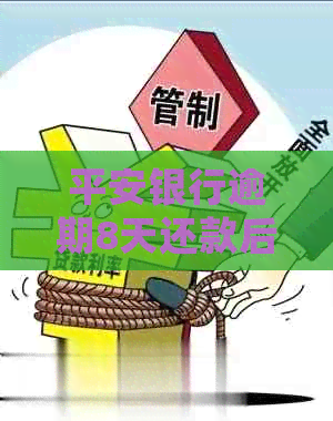 平安银行逾期8天还款后能否继续使用信用卡？是否会有安全风险？