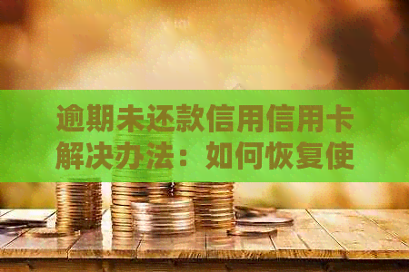 逾期未还款信用信用卡解决办法：如何恢复使用并避免类似情况再次发生