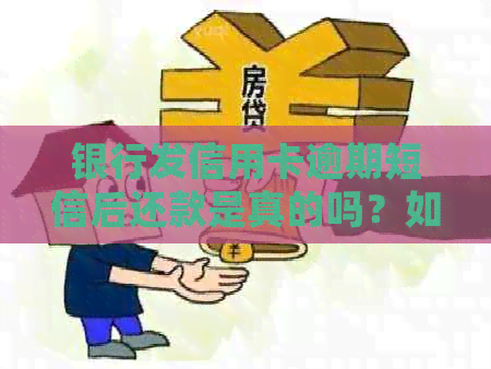 银行发信用卡逾期短信后还款是真的吗？如何处理？