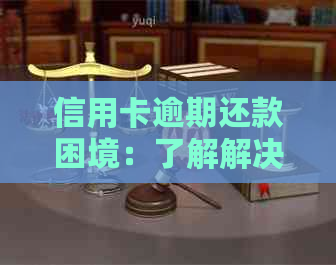 信用卡逾期还款困境：了解解决策略和应对方法，重拾信用与财务健！