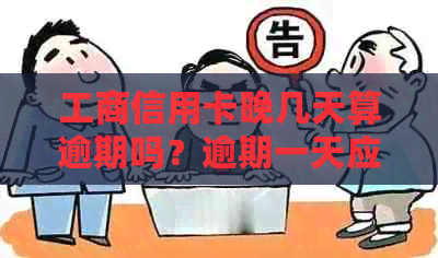 工商信用卡晚几天算逾期吗？逾期一天应如何处理？