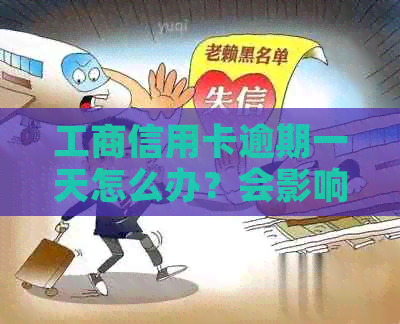 工商信用卡逾期一天怎么办？会影响信用记录吗？违约金是多少？