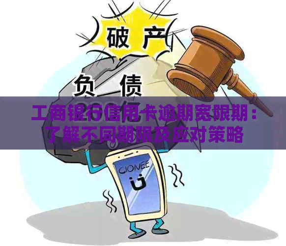 工商银行信用卡逾期宽限期：了解不同期限及应对策略