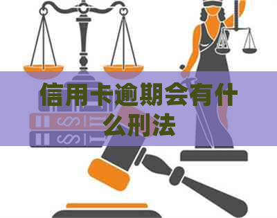 信用卡逾期会有什么刑法