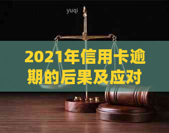 2021年信用卡逾期的后果及应对策略：了解量刑、费用和信用修复方法