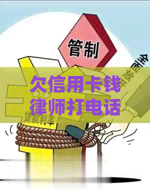 欠信用卡钱律师打电话怎么办 - 针对律师电话处理建议