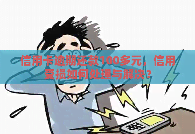 信用卡逾期还款100多元，信用受损如何处理与解决？