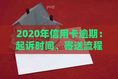 2020年信用卡逾期：起诉时间、寄送流程及可能后果全面解析