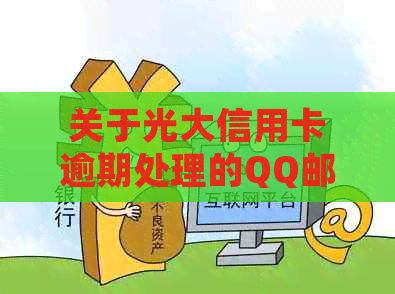 关于光大信用卡逾期处理的QQ邮箱沟通真实性探讨