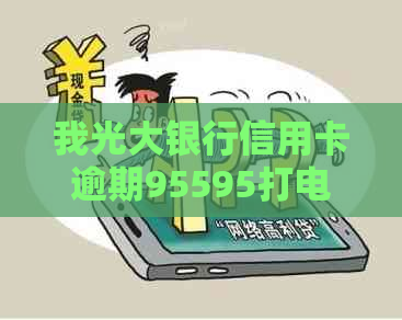 我光大银行信用卡逾期95595打电话了怎么办？是真的吗？会怎么样？