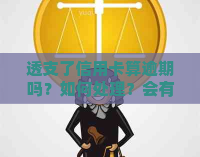 透支了信用卡算逾期吗？如何处理？会有什么后果？