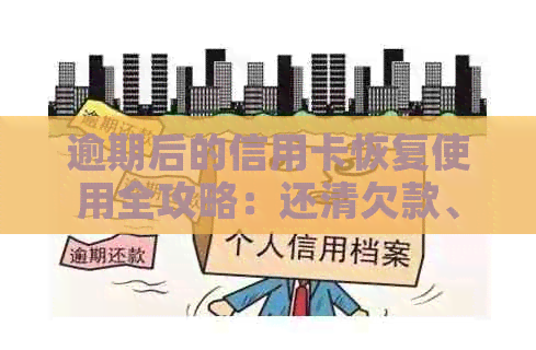 逾期后的信用卡恢复使用全攻略：还清欠款、解冻账户、避免信用受损