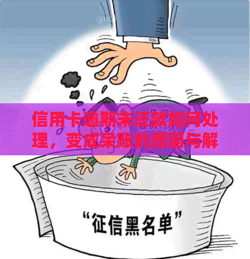 信用卡逾期未还款如何处理，变成呆账的原因与解决办法