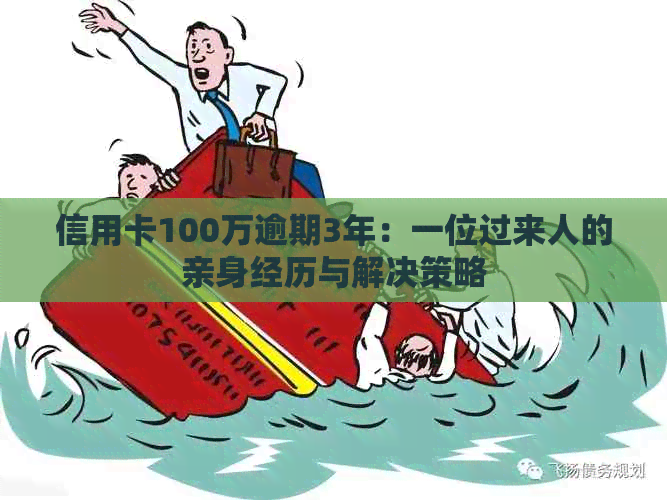 信用卡100万逾期3年：一位过来人的亲身经历与解决策略