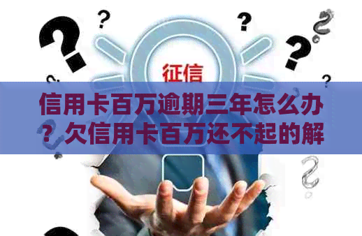 信用卡百万逾期三年怎么办？欠信用卡百万还不起的解决办法！