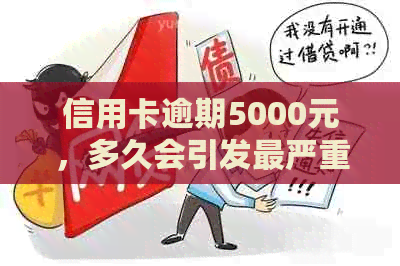 信用卡逾期5000元，多久会引发最严重的家访？