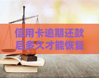 信用卡逾期还款后多久才能恢复记录？如何解决信用问题和重建？