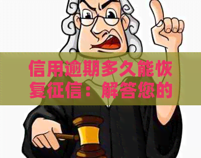 信用逾期多久能恢复：解答您的恢复时长疑问